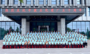 河北中捷石化集團隆重舉行建廠五十周年慶典暨2025年上半年工作會議